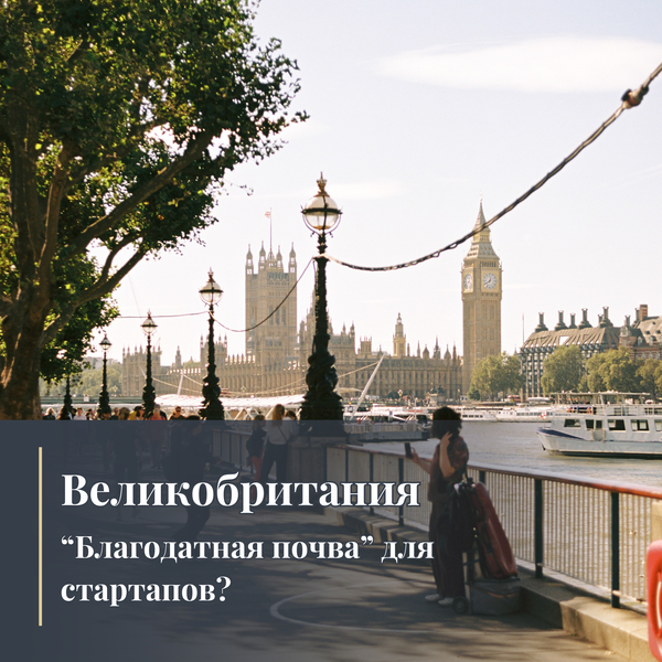 Великобритания: “благодатная почва” для стартапов?