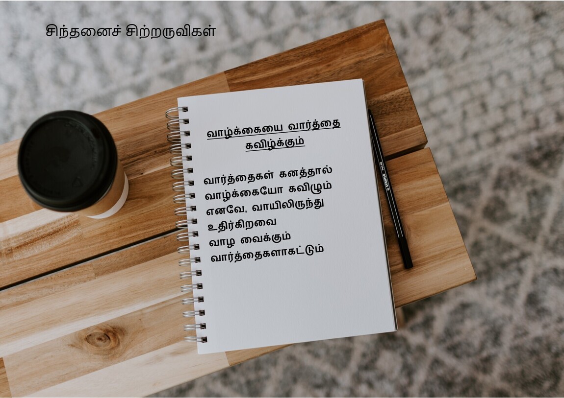 சிந்தனைச் சிற்றருவிகள் - வாழ்க்கையைக் கவிழ்க்கும் வார்த்தைகள்