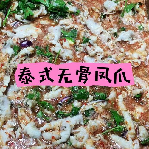 Thai Style Boneless Chicken Feet泰式无骨凤爪