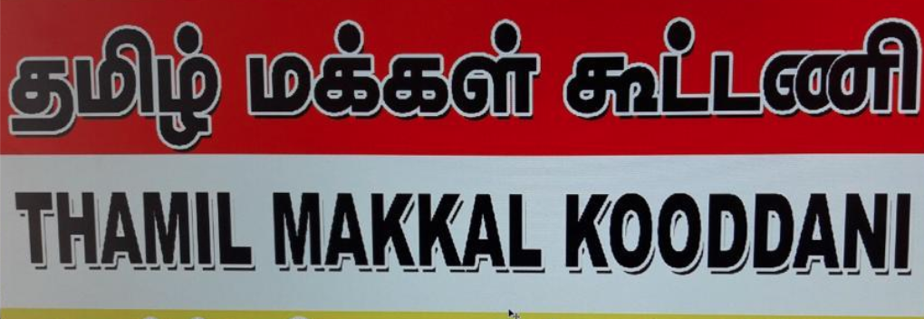 யாழில் தமிழ் மக்கள் கூட்டணியின் முதலாவது மாநாடு