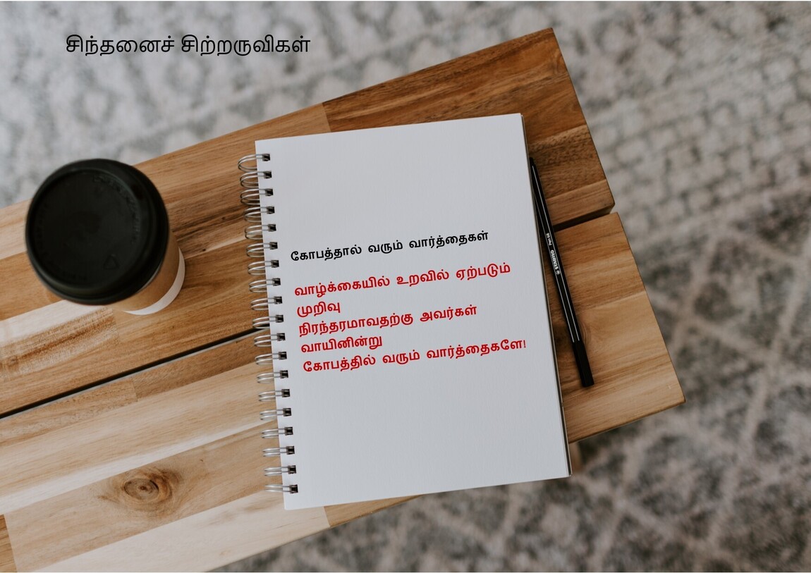 சிந்தனைச் சிற்றருவிகள் - கோபத்தால் வரும் வார்த்தைகள் 