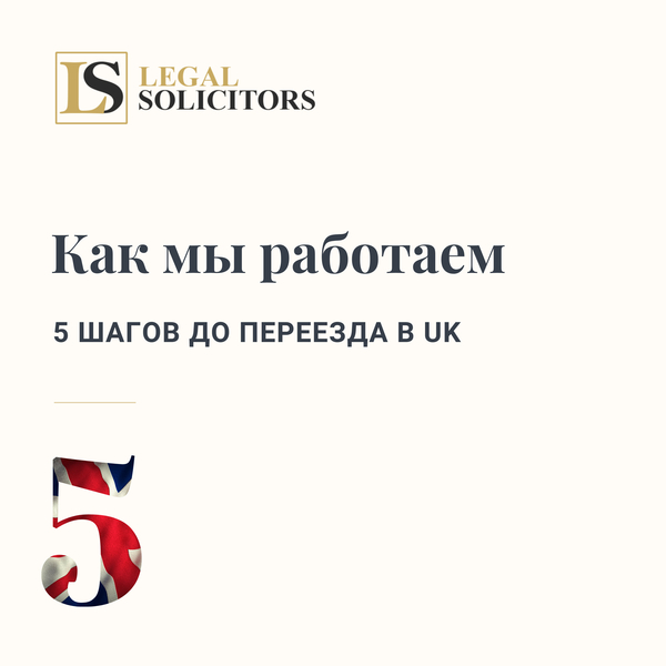 Как мы работаем: 5 шагов до переезда в UK