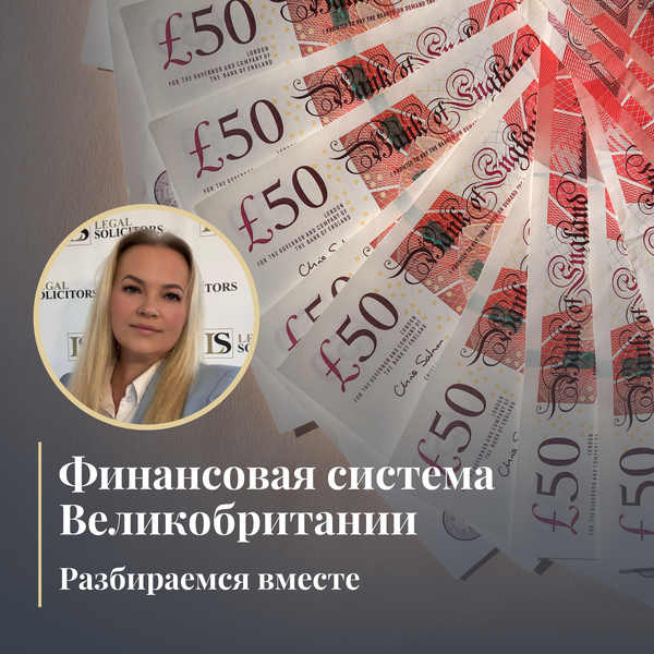 Финансовая система Великобритании для экспатов: Разбираемся вместе