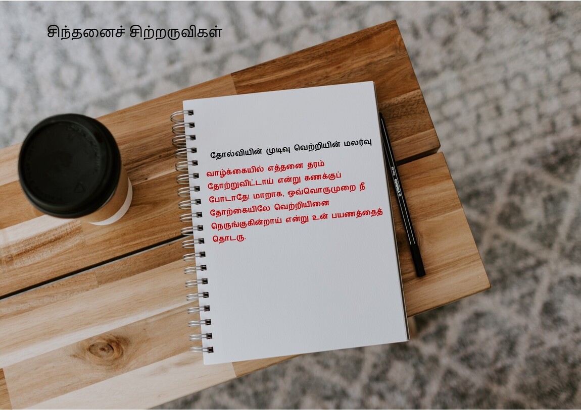 தோல்வியின் முடிவு வெற்றியின் மலர்வு