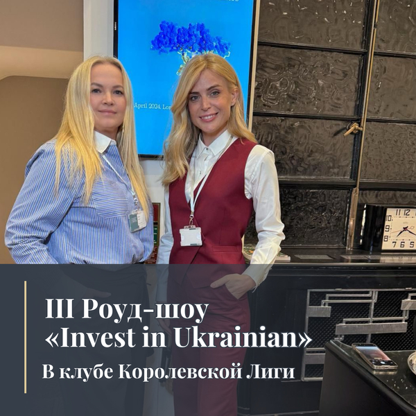 III РОУД-ШОУ «INVEST IN UKRAINIAN» («Инвестируйте в Украину»)  