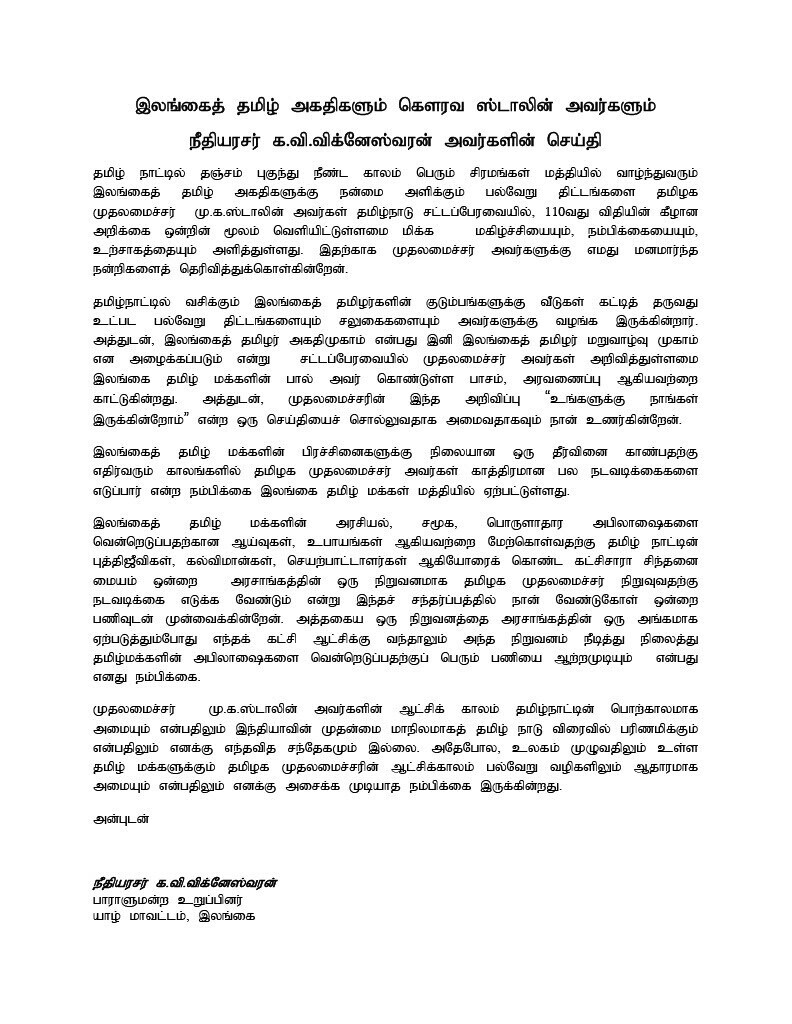 இலங்கைத் தமிழ் அகதிகளும் கௌரக ஸ்ராலின் அவர்களும் - நீதியரசர் க.வி.விக்னேஸ்வரன் அவர்களின் செய்தி