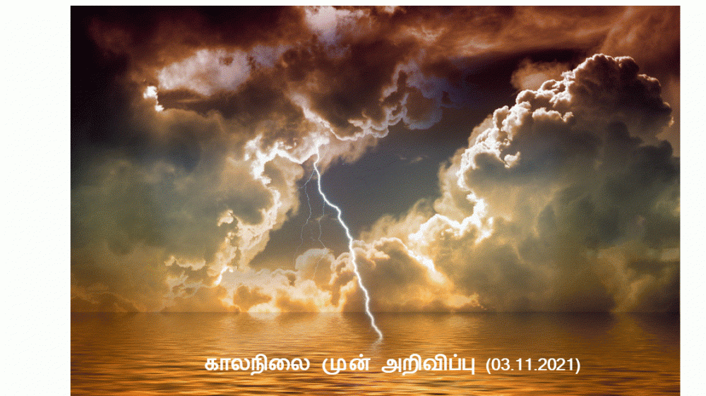 காலை காலநிலை முன்னறிவிப்பு - 03.11.2021