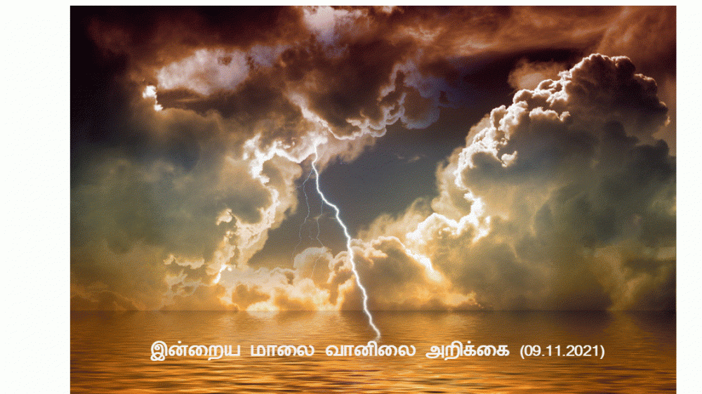 இன்றைய மாலை வானிலை அறிக்கை (09.11.2021)