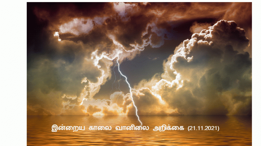 இன்றைய காலை வானிலை அறிக்கை (21.11.2021)