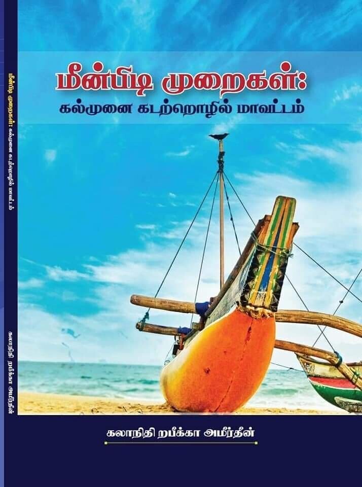 மீன்பிடி முறைகள்