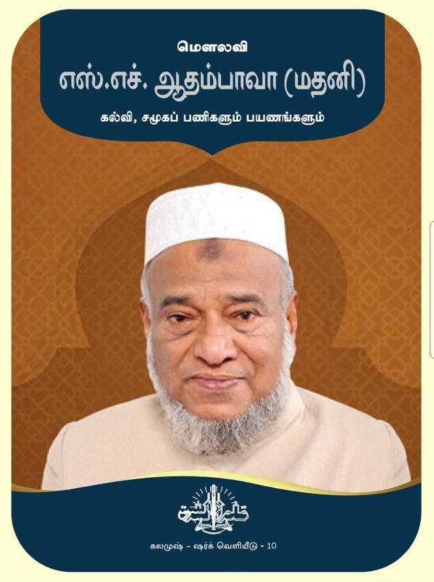 மௌலவிக்கு பாராட்டு விழா