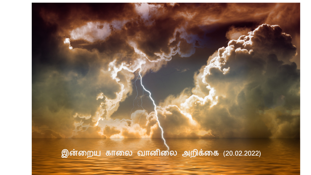 இன்றைய காலை வானிலை அறிக்கை (20.02.2022)