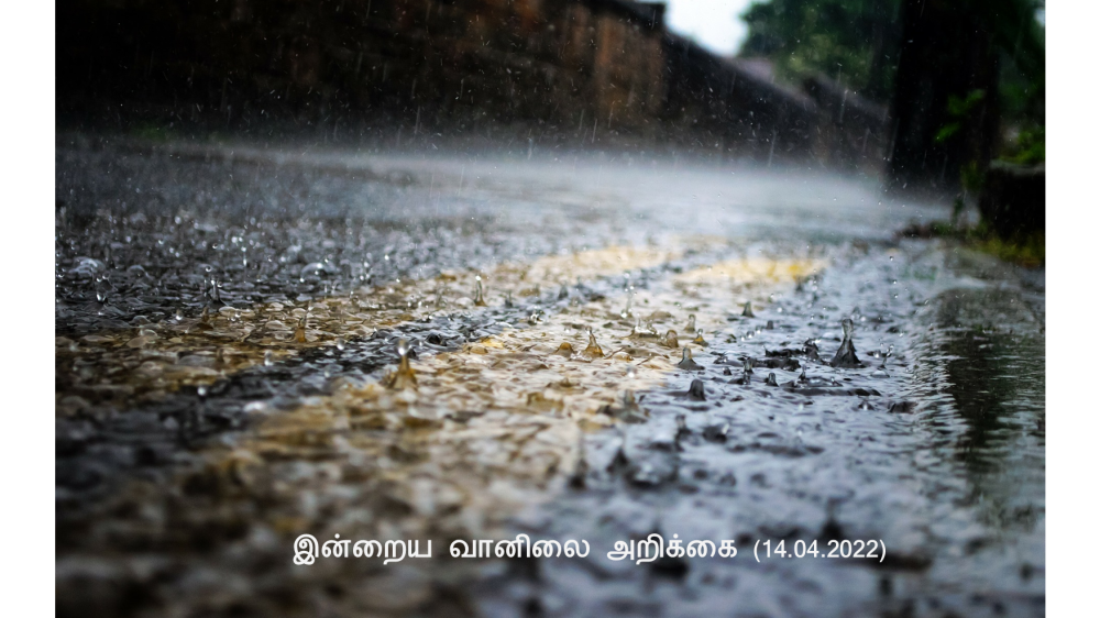 இன்றைய வானிலை அறிக்கை (14.04.2022)