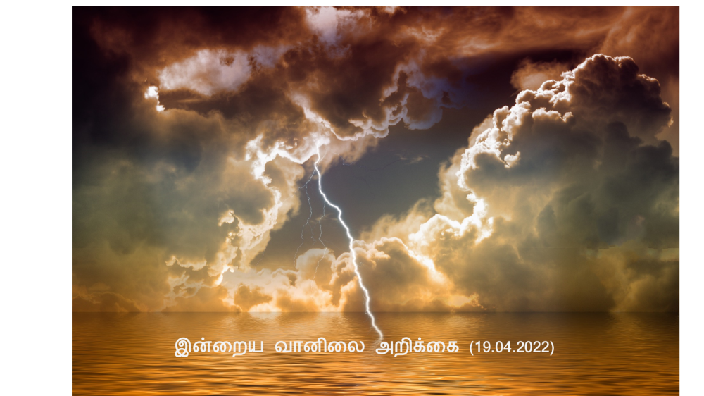 இன்றைய வானிலை அறிக்கை (19.04.2022)