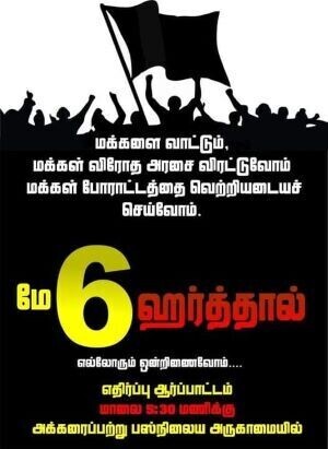 அரசாங்கமே பதவி விலகிடு - நாடு பூராவும்  இன்று ஹர்த்தால்