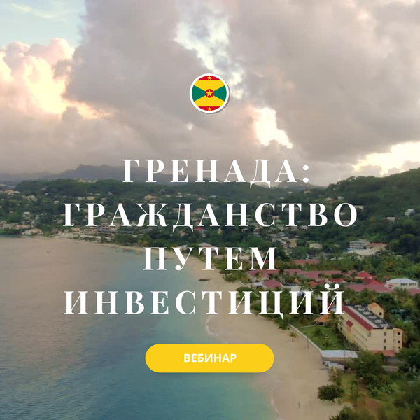 Почему Гренада как страна для получения гражданства через инвестиции?