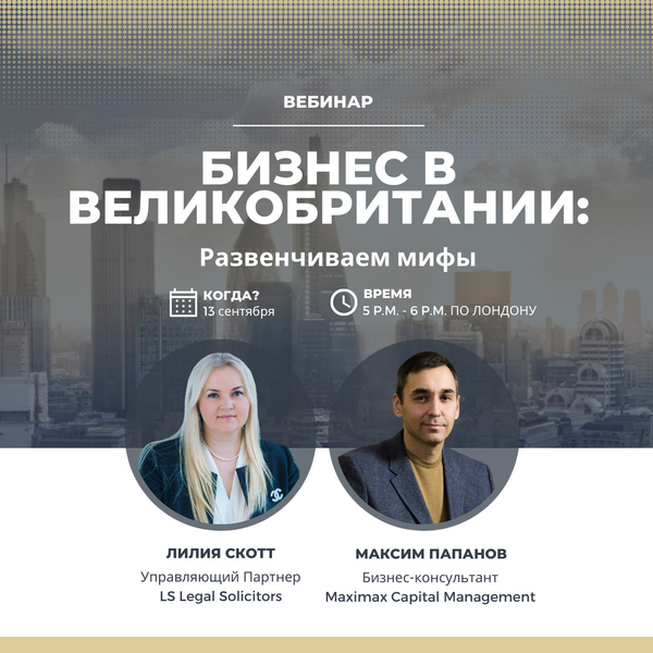 Бесплатный вебинар «Бизнес в Великобритании: Развенчиваем мифы»