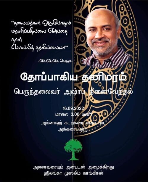 அஷ்ரப் நினைவேந்தல் நிகழ்வுகள்