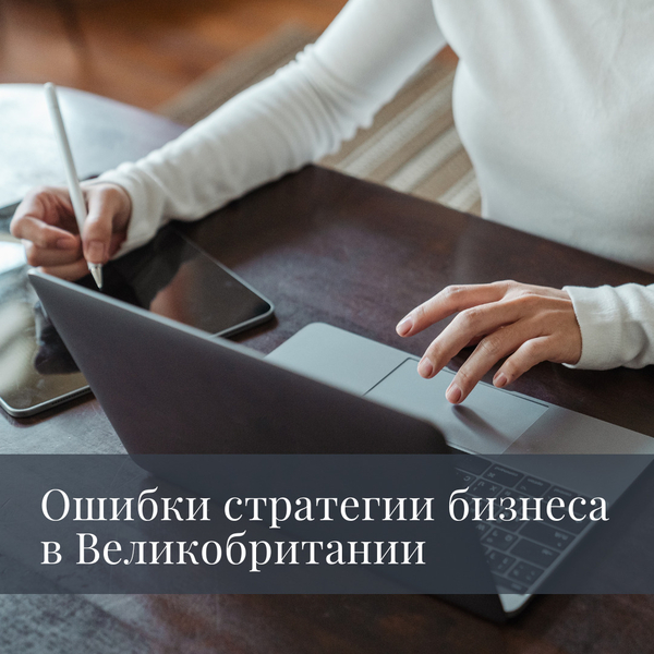 Ошибки стратегии бизнеса в Великобритании