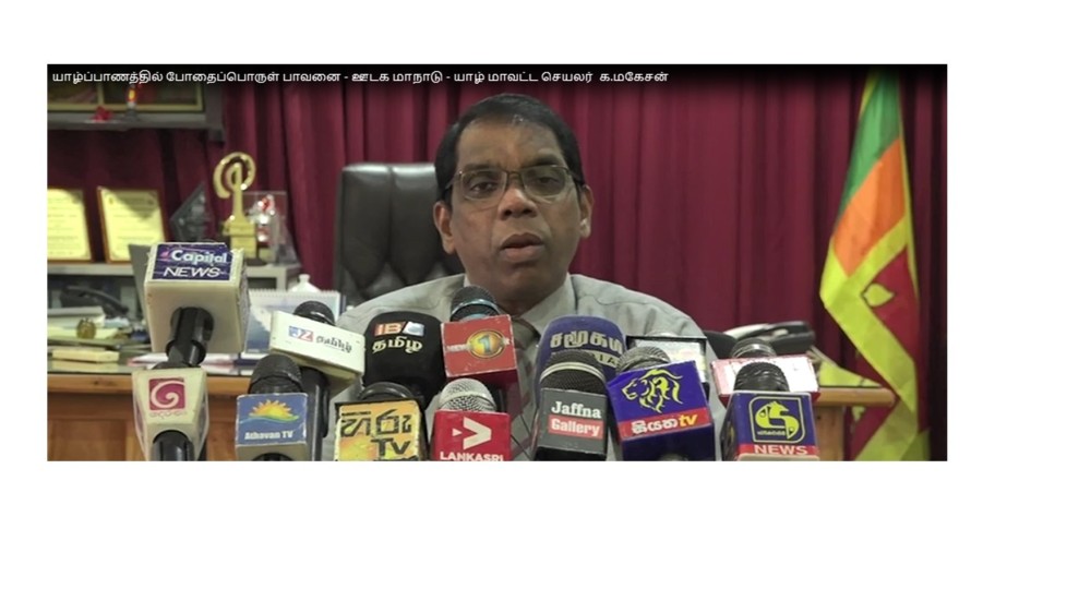 யாழ்ப்பாணத்தில் போதைப்பொருள் பாவனை - ஊடக மாநாடு - யாழ் மாவட்ட செயலர்  க.மகேசன்