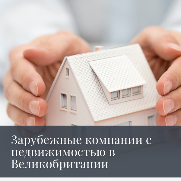 Действуйте сейчас: обновления для иностранных организаций, владеющих землей или недвижимостью в Великобритании