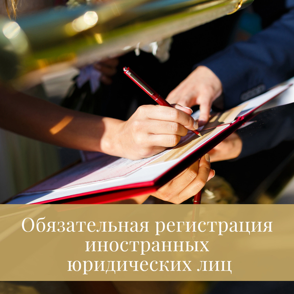 Oбязательная регистрация иностранных юридических лиц