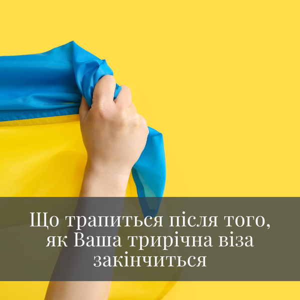 Що трапиться після того, як Ваша трирічна віза закінчиться, та інші поширені запитання стосовно Українських Програм