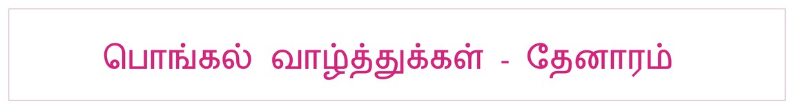 யாழ் ஆயரின் பொங்கல் வாழ்த்து செய்தி