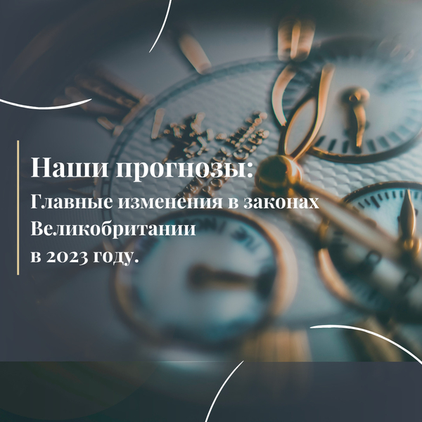 Наши прогнозы: главные изменения в законах Великобритании в 2023 году