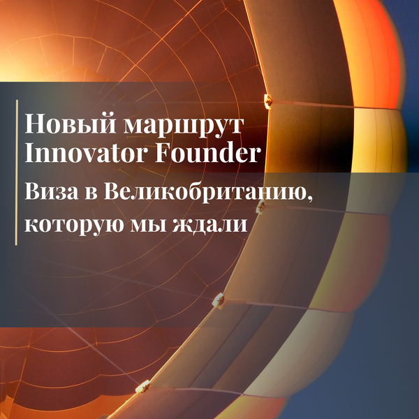 Новая виза Innovator Founder: долгожданное изменение для преобразования бизнес-ландшафта Великобритании