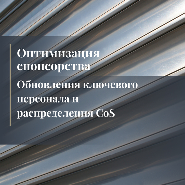 Оптимизация спонсорства: обновления ключевого персонала и распределения CoS