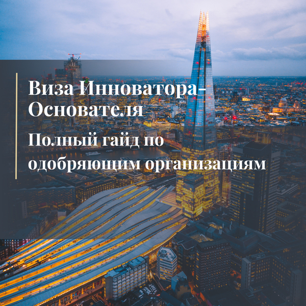 Виза Инноватора-Основателя: полный гайд по одобряющим организациям