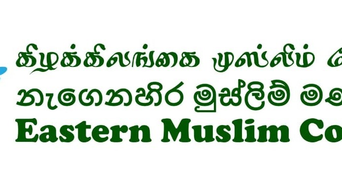 கிழக்கிலங்கை முஸ்லிம் பேரவை வேண்டுகோள்