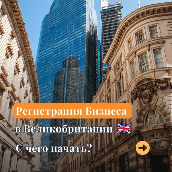 Регистрация Бизнеса в Великобритании: Как начать?