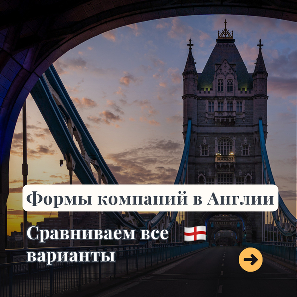 Формы бизнеса в Англии: сравниваем все варианты