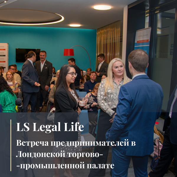 LS Legal Life: Встреча предпринимателей в Лондонской торгово-промышленной палате
