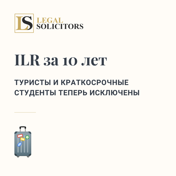 ILR за 10 лет: посетители и краткосрочные студенты теперь исключены