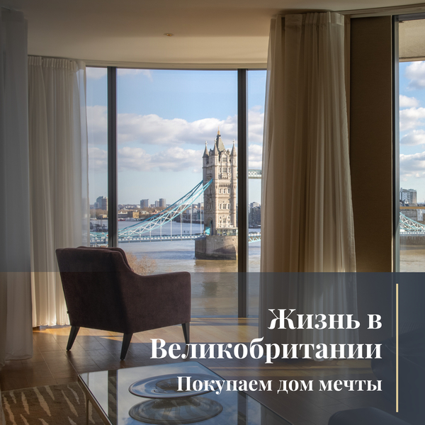 Жизнь в Великобритании: покупаем дом