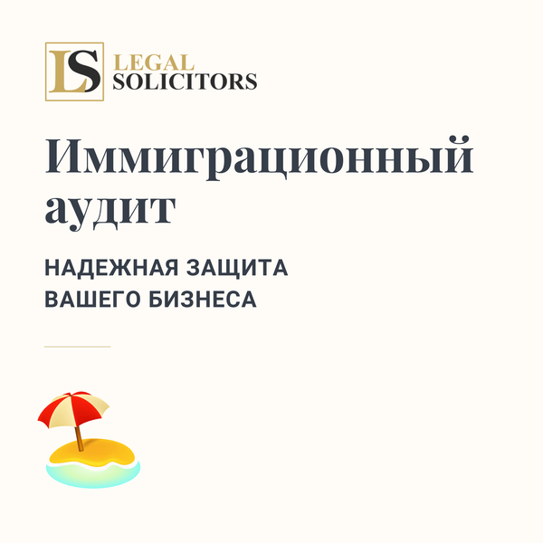 Иммиграционный аудит: надежная защита вашего бизнеса