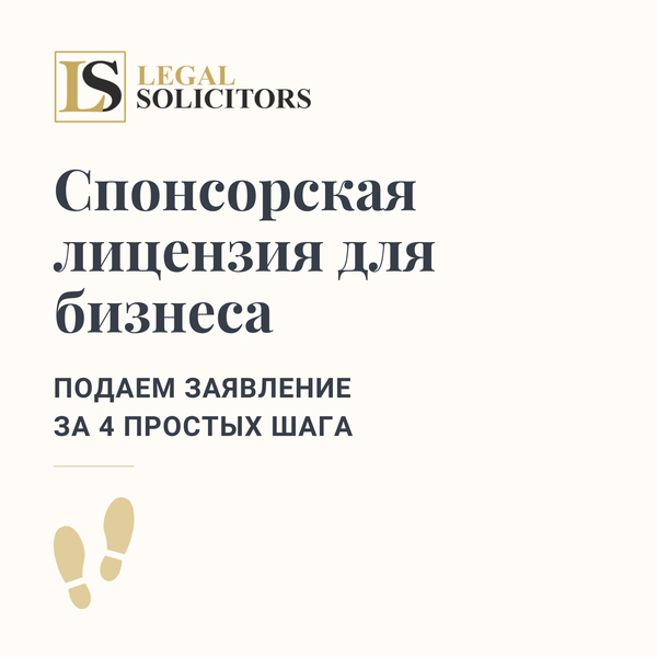 Спонсорская лицензия для бизнеса: подаем заявление за 4 простых шага