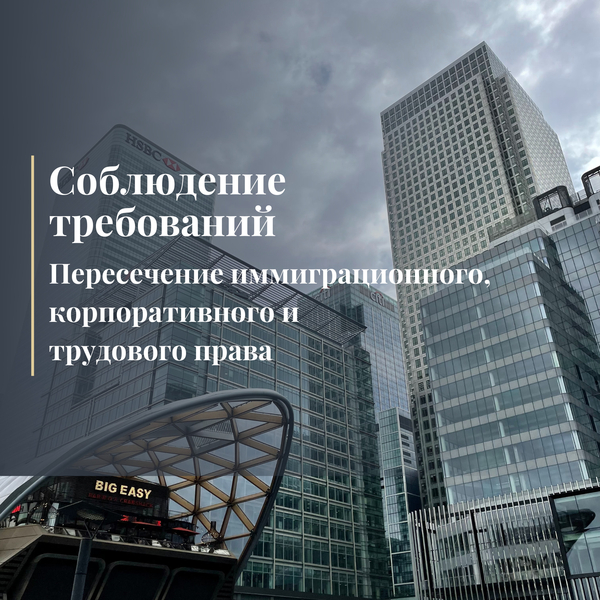 Соблюдение требований: Пересечение иммиграционного, корпоративного и трудового права