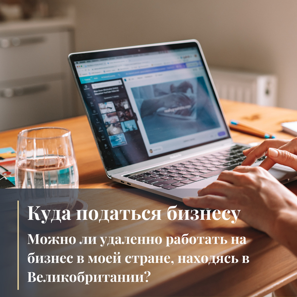 Можно ли удаленно работать на бизнес в моей стране, находясь в Великобритании?