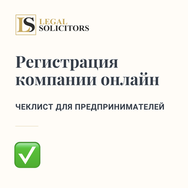 Регистрация компании в Великобритании онлайн: чеклист для предпринимателей