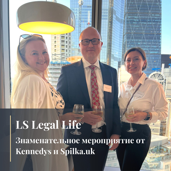LS Legal Life: знаменательное мероприятие от Kennedys и Spilka.uk
