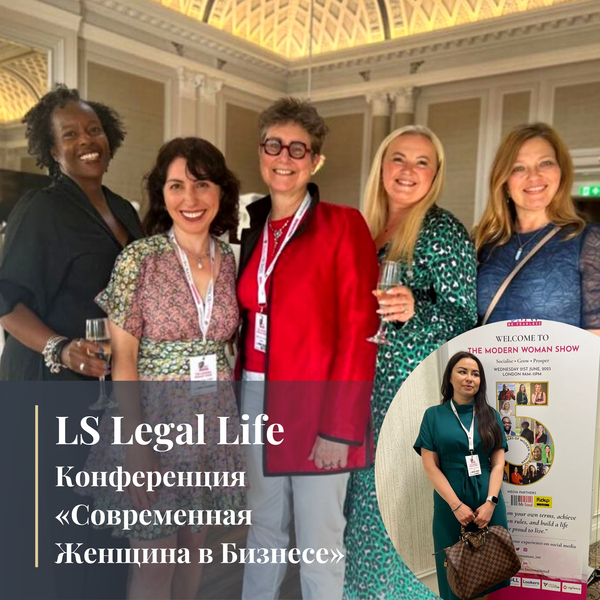 LS Legal Life: Конференция «Современная Женщина в Бизнесе»