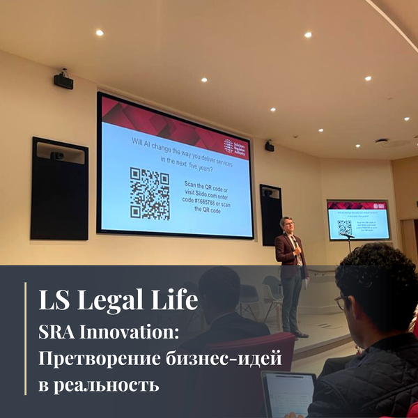 LS Legal Life. SRA Innovation: Претворение бизнес-идей в реальность.