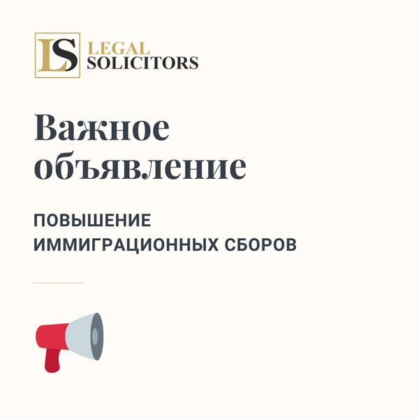 Важное объявление: повышение иммиграционных сборов