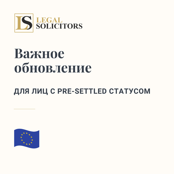 Важное обновление для лиц c Pre-settled статусом