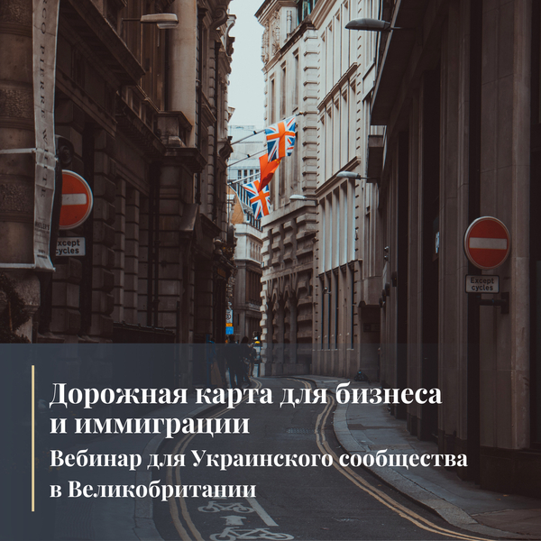 Вебинар для украинского сообщества: Дорожная карта для бизнеса и иммиграции