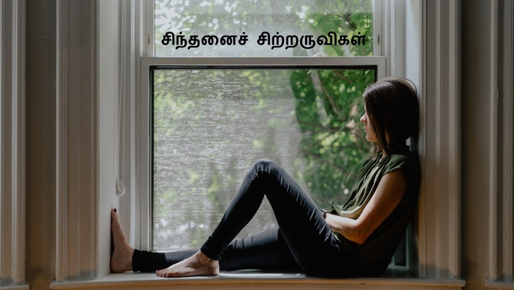 சிந்தனைச் சிற்றருவிகள்